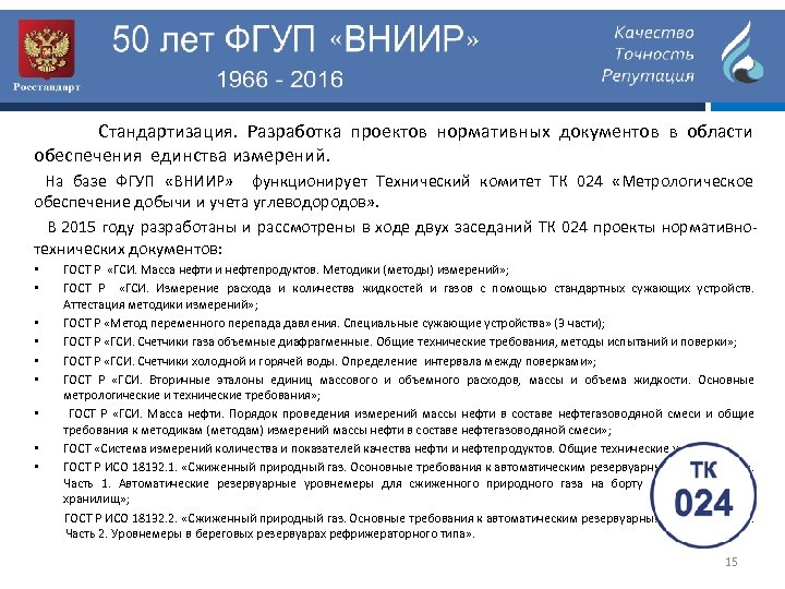 Стандартизация. Разработка проектов нормативных документов в области обеспечения единства измерений. На базе ФГУП «ВНИИР»