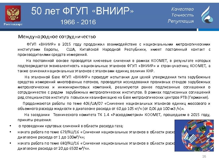 Международное сотрудничество • • • ФГУП «ВНИИР» в 2015 году продолжил взаимодействие с национальными