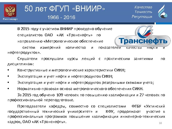 В 2015 году с участием ВНИИР проведено обучение специалистов ОАО «АК «Транснефть» по направлению