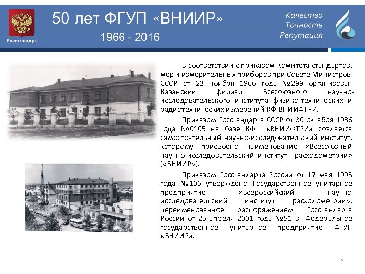 В соответствии с приказом Комитета стандартов, мер и измерительных приборов при Совете Министров СССР