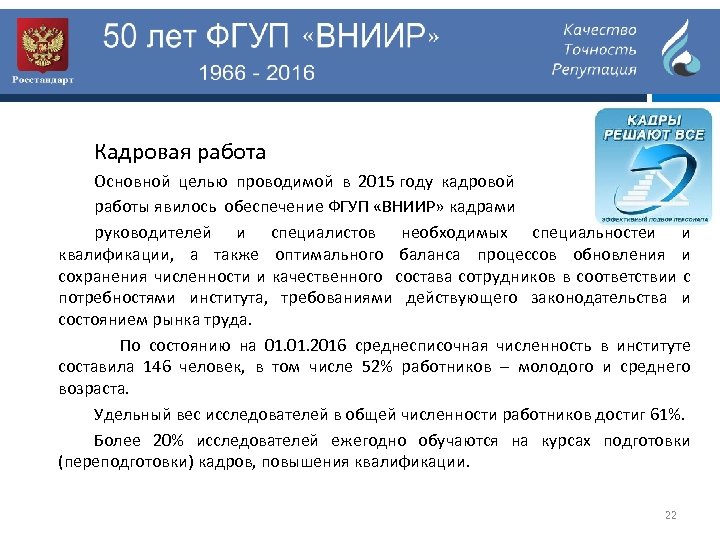 Кадровая работа Основной целью проводимой в 2015 году кадровой работы явилось обеспечение ФГУП «ВНИИР»