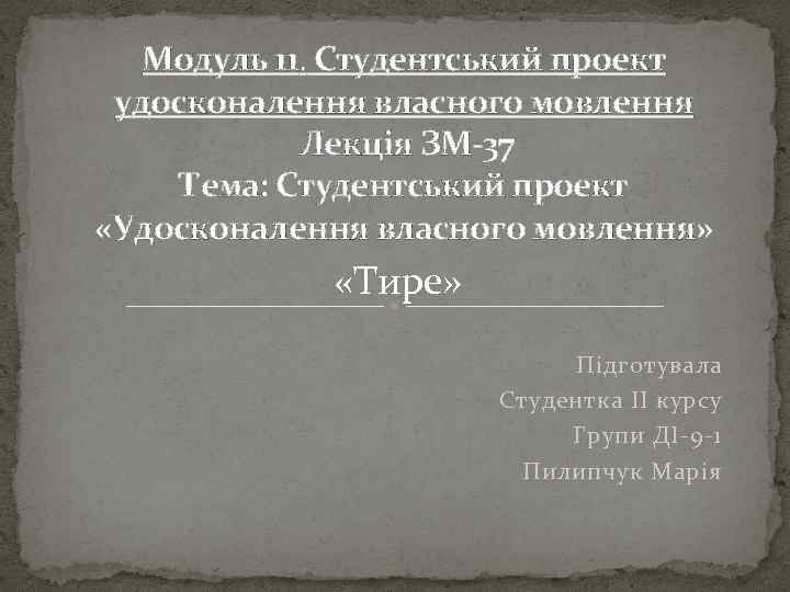 Модуль 11. Студентський проект удосконалення власного мовлення Лекція ЗМ-37 Тема: Студентський проект «Удосконалення власного
