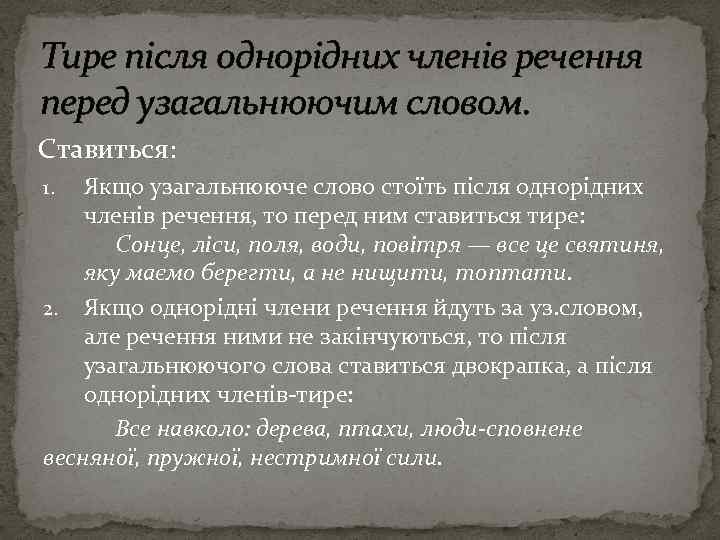 Тире після однорідних членів речення перед узагальнюючим словом. Ставиться: Якщо узагальнююче слово стоїть після