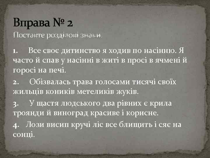 Вправа № 2 Поставте розділові знаки. 1. Все своє дитинство я ходив по насінню.