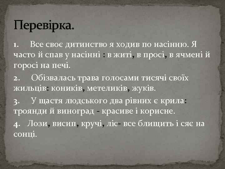 Перевірка. 1. Все своє дитинство я ходив по насінню. Я часто й спав у