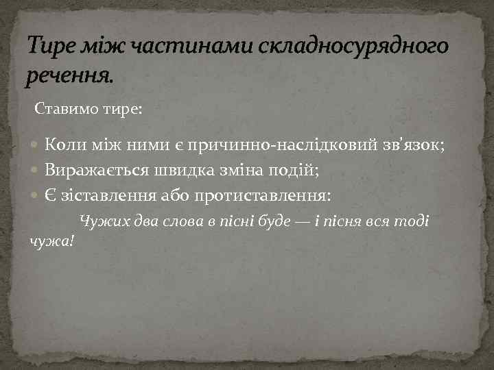 Тире між частинами складносурядного речення. Ставимо тире: Коли між ними є причинно-наслідковий зв’язок; Виражається