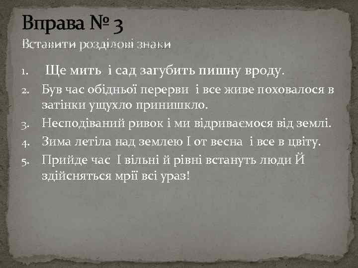 Вправа № 3 Вставити розділові знаки 1. Ще мить і сад загубить пишну вроду.