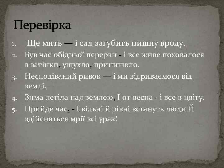 Перевірка 1. Ще мить — і сад загубить пишну вроду. Був час обідньої перерви