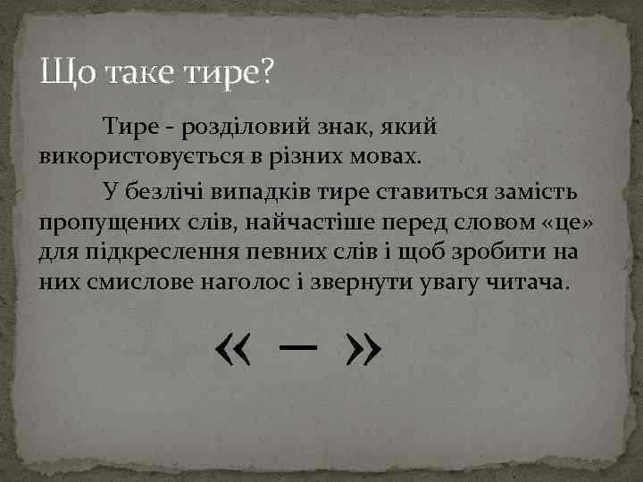 Що таке тире? Тире - розділовий знак, який використовується в різних мовах. У безлічі
