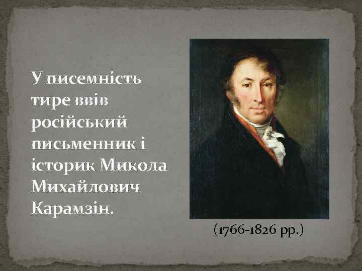 У писемність тире ввів російський письменник і історик Микола Михайлович Карамзін. (1766 -1826 рр.