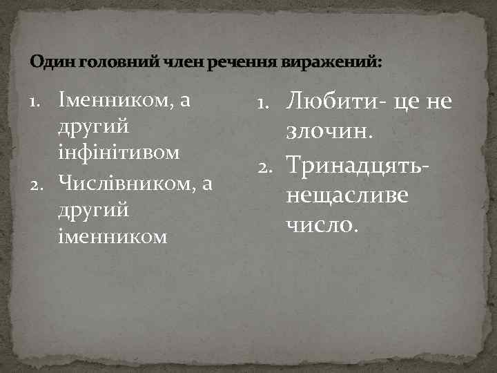 Один головний член речення виражений: 1. Іменником, а другий інфінітивом 2. Числівником, а другий