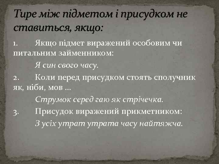 Тире між підметом і присудком не ставиться, якщо: 1. Якщо підмет виражений особовим чи