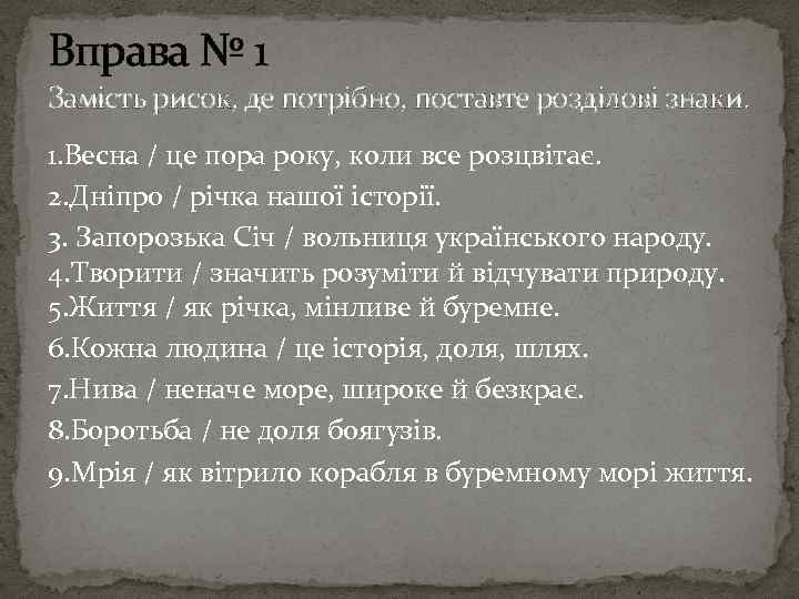 Вправа № 1 Замість рисок, де потрібно, поставте розділові знаки. 1. Весна / це