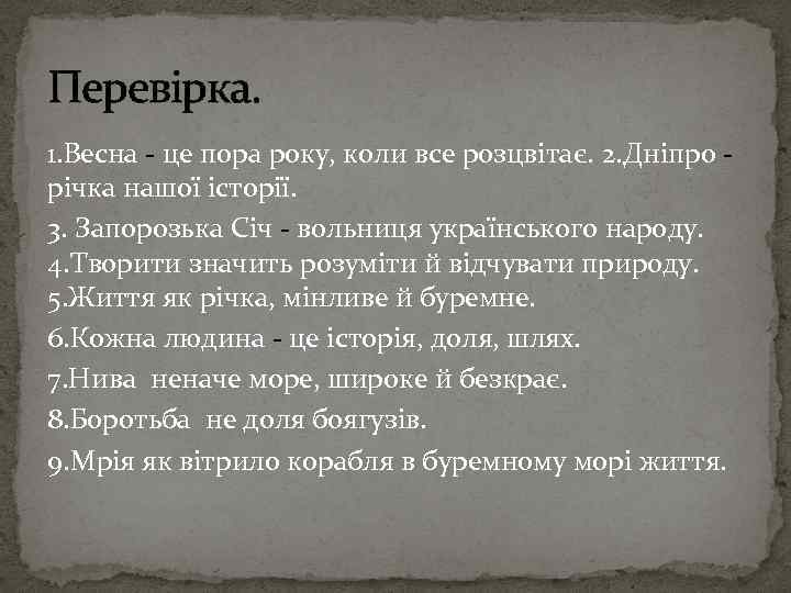 Перевірка. 1. Весна - це пора року, коли все розцвітає. 2. Дніпро річка нашої