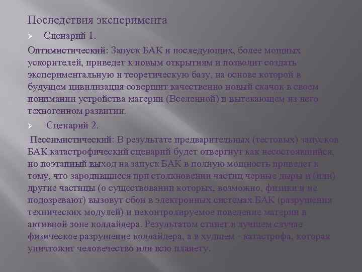 Последствия эксперимента Сценарий 1. Оптимистический: Запуск БАК и последующих, более мощных Оптимистический ускорителей, приведет