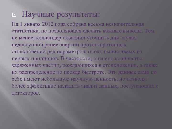  Научные результаты: На 1 января 2012 года собрана весьма незначительная статистика, не позволяющая