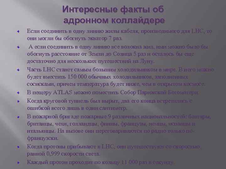 Интересные факты об адронном коллайдере Если соединить в одну линию жилы кабеля, производимого для