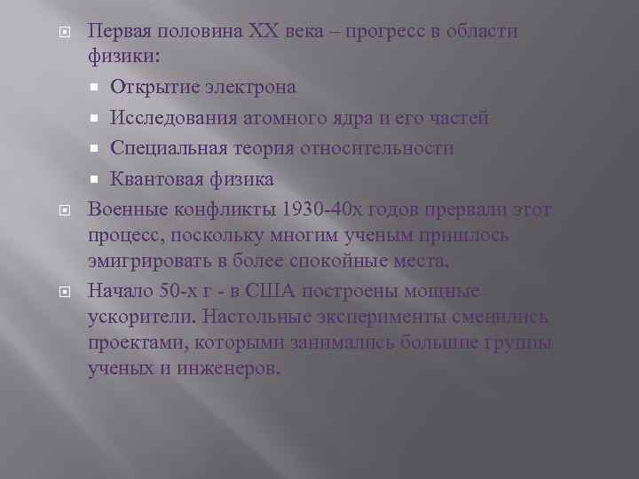  Первая половина XX века – прогресс в области физики: Открытие электрона Исследования атомного