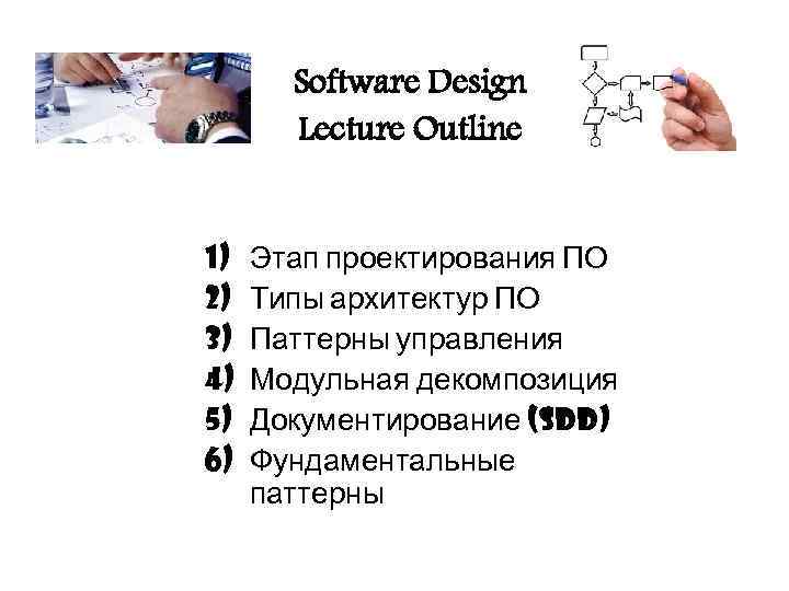 Software Design Lecture Outline 1) 2) 3) 4) 5) 6) Этап проектирования ПО Типы