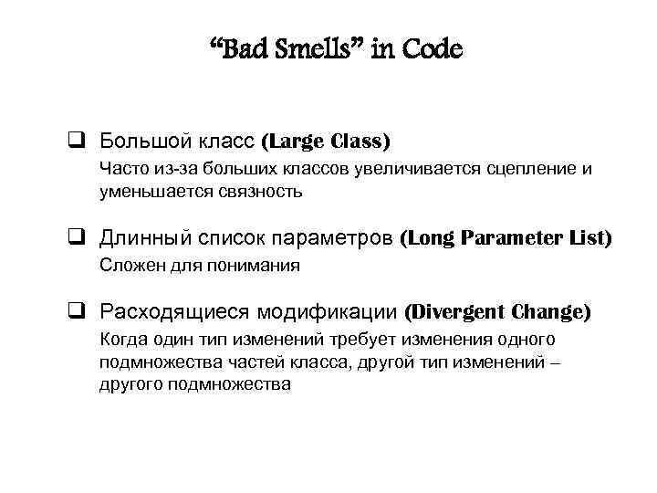 “Bad Smells” in Code q Большой класс (Large Class) Часто из-за больших классов увеличивается