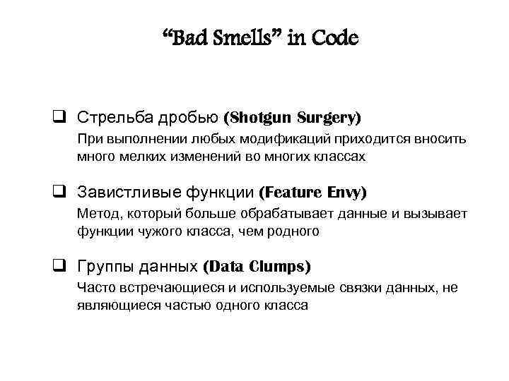 “Bad Smells” in Code q Стрельба дробью (Shotgun Surgery) При выполнении любых модификаций приходится