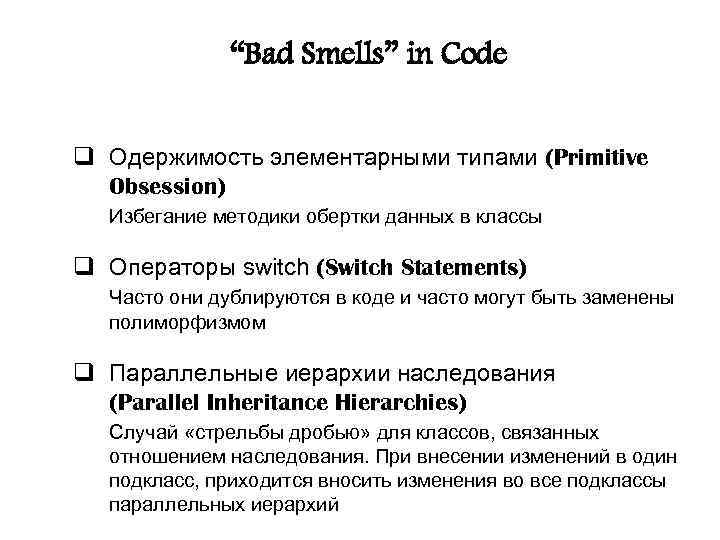 “Bad Smells” in Code q Одержимость элементарными типами (Primitive Obsession) Избегание методики обертки данных