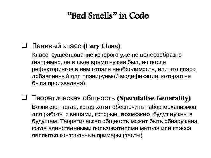 “Bad Smells” in Code q Ленивый класс (Lazy Class) Класс, существование которого уже не