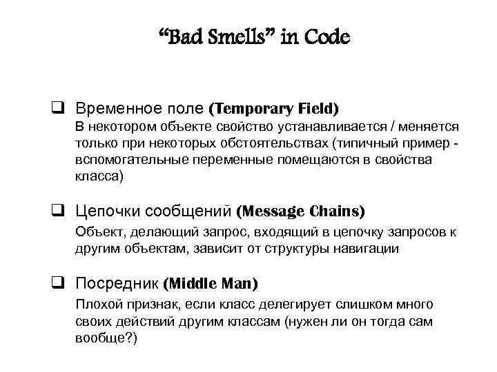 “Bad Smells” in Code q Временное поле (Temporary Field) В некотором объекте свойство устанавливается