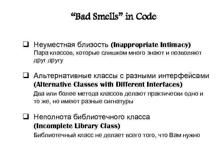 “Bad Smells” in Code q Неуместная близость (Inappropriate Intimacy) Пара классов, которые слишком много