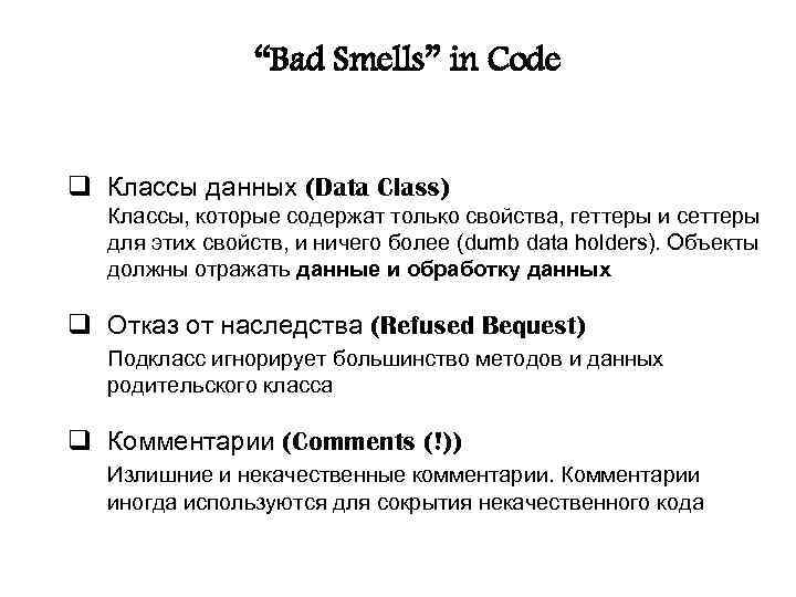 “Bad Smells” in Code q Классы данных (Data Class) Классы, которые содержат только свойства,