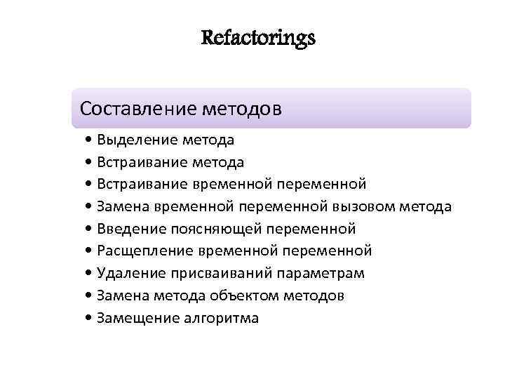 Refactorings Составление методов • Выделение метода • Встраивание временной переменной • Замена временной переменной