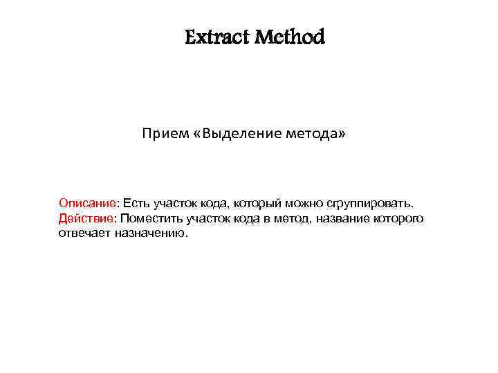 Extract Method Прием «Выделение метода» Описание: Есть участок кода, который можно сгруппировать. Действие: Поместить