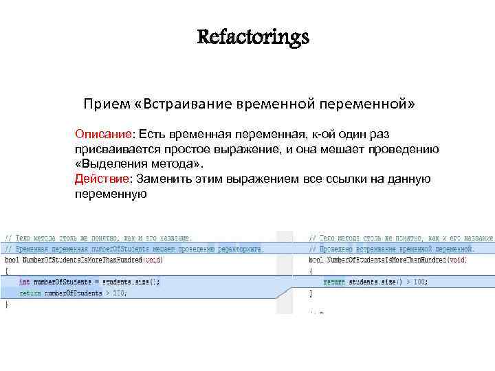 Refactorings Прием «Встраивание временной переменной» Описание: Есть временная переменная, к-ой один раз присваивается простое