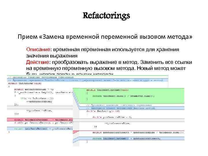 Refactorings Прием «Замена временной переменной вызовом метода» Описание: временная переменная используется для хранения значения