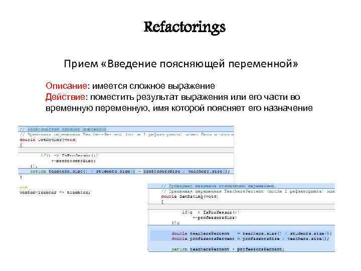 Refactorings Прием «Введение поясняющей переменной» Описание: имеется сложное выражение Действие: поместить результат выражения или