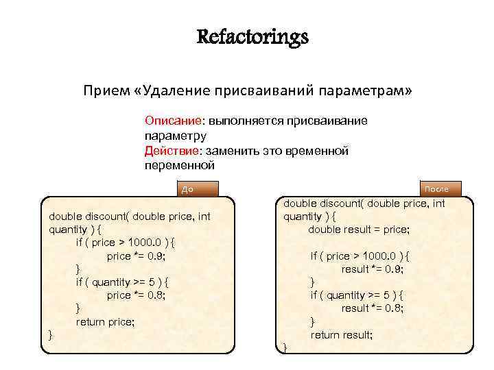 Refactorings Прием «Удаление присваиваний параметрам» Описание: выполняется присваивание параметру Действие: заменить это временной переменной