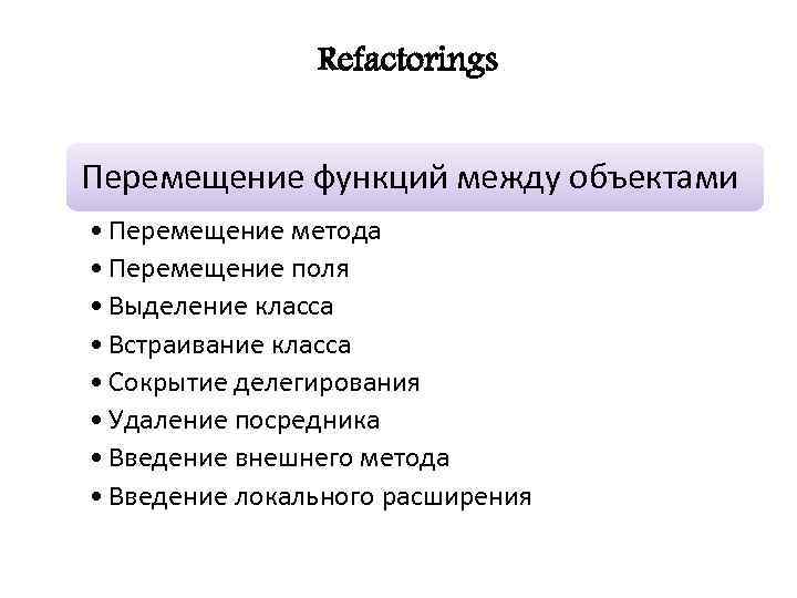 Refactorings Перемещение функций между объектами • Перемещение метода • Перемещение поля • Выделение класса