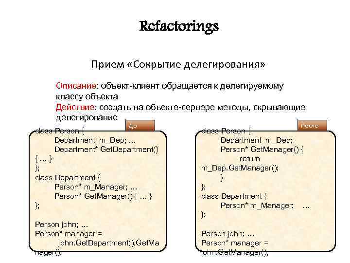 Refactorings Прием «Сокрытие делегирования» Описание: объект-клиент обращается к делегируемому классу объекта Действие: создать на