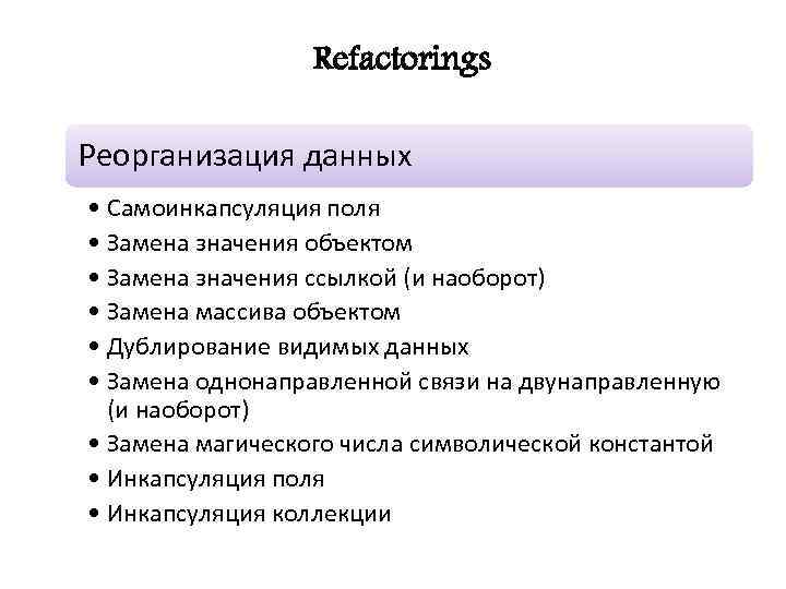 Refactorings Реорганизация данных • Самоинкапсуляция поля • Замена значения объектом • Замена значения ссылкой