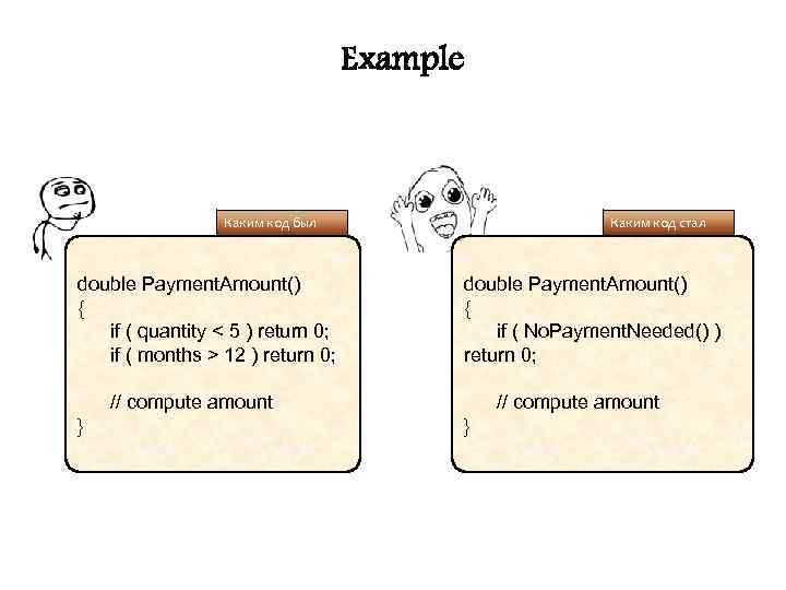 Example Каким код был Каким код стал double Payment. Amount() { if ( quantity