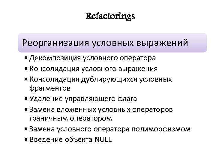 Refactorings Реорганизация условных выражений • Декомпозиция условного оператора • Консолидация условного выражения • Консолидация