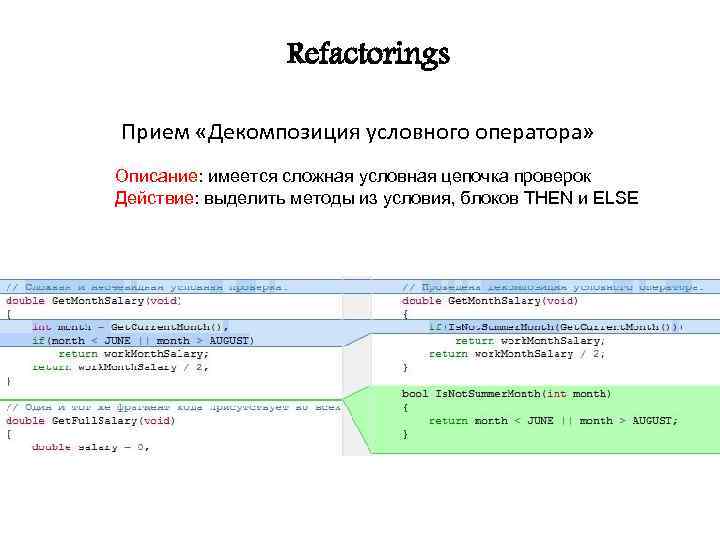 Refactorings Прием «Декомпозиция условного оператора» Описание: имеется сложная условная цепочка проверок Действие: выделить методы