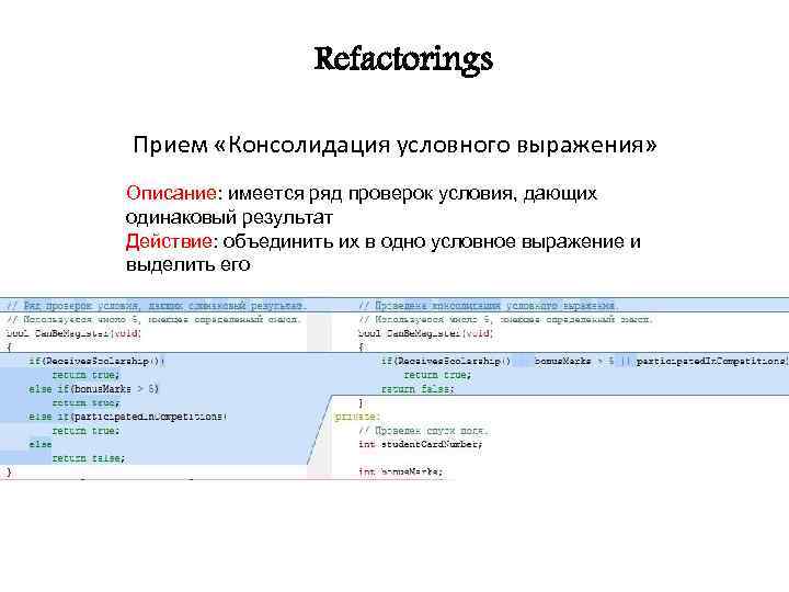 Refactorings Прием «Консолидация условного выражения» Описание: имеется ряд проверок условия, дающих одинаковый результат Действие: