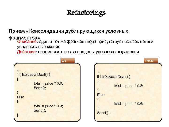 Refactorings Прием «Консолидация дублирующихся условных фрагментов» Описание: один и тот же фрагмент кода присутствует