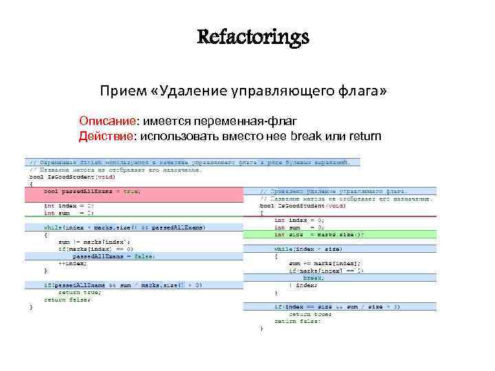 Refactorings Прием «Удаление управляющего флага» Описание: имеется переменная-флаг Действие: использовать вместо нее break или