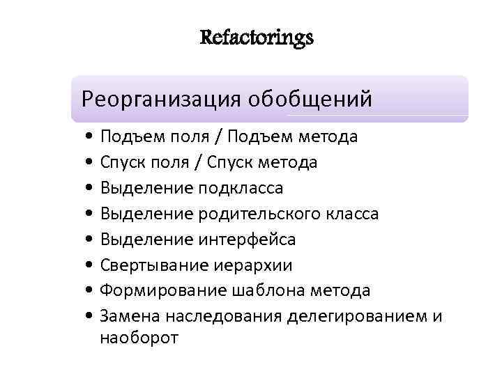 Refactorings Реорганизация обобщений • Подъем поля / Подъем метода • Спуск поля / Спуск