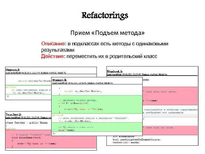 Refactorings Прием «Подъем метода» Описание: в подклассах есть методы с одинаковыми результатами Действие: переместить