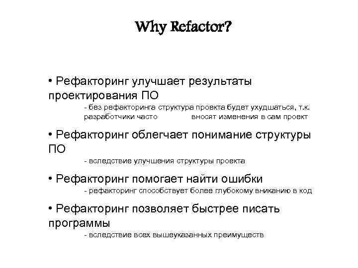 Why Refactor? • Рефакторинг улучшает результаты проектирования ПО - без рефакторинга структура проекта будет