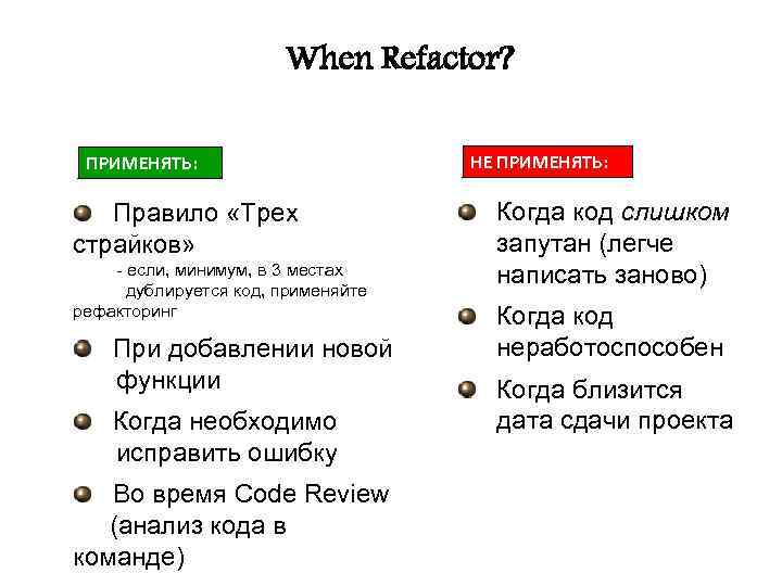 When Refactor? ПРИМЕНЯТЬ: Правило «Трех страйков» - если, минимум, в 3 местах дублируется код,