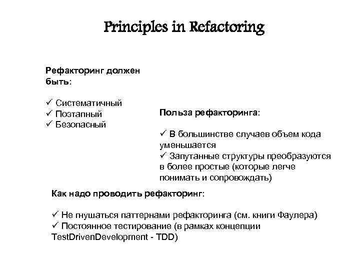 Principles in Refactoring Рефакторинг должен быть: ü Систематичный ü Поэтапный ü Безопасный Польза рефакторинга: